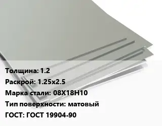 Лист нержавеющий без никеля 1.2 1.25х2.5 Сталь: 08Х18Н10 Тип:матовый ГОСТ 19904-90